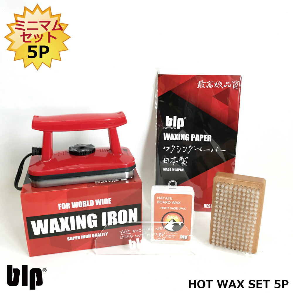 BLP hot wax set for tuning up your snowboards and skis, minimum 5-piece set, waxing iron, brush, wax scraper, waxing paper, do-it-yourself professional-level maintenance, a shortcut to improving your skiing and snowboarding