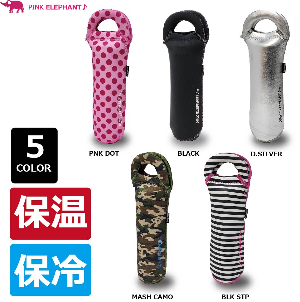 PINK ELEPHANT(ピンクエレファント) <BR>BOTTLE COVER ボトルカバー 豊富なカラー展開<BR>ワインのボトル入れに、マイボトルのケースに、ペットボトルなどにも最適!<BR>ウェットスーツ素材で保温・保冷に優れたボトルカバー!<BR>