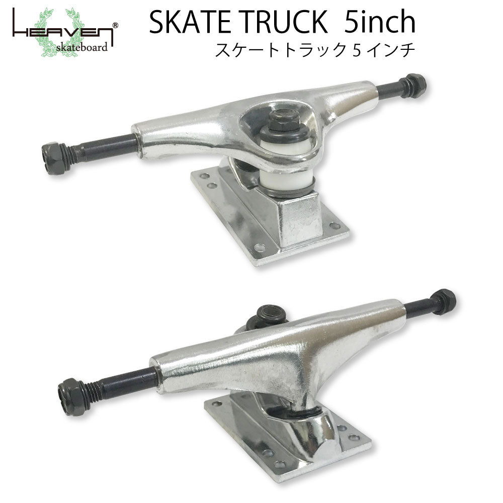 スケートボード用トラック 5inch SK8 TRUCK シルバー 5インチ 超軽量強靭 ヘブン スケボー SK8 ショートボード用 スケボー組み立て