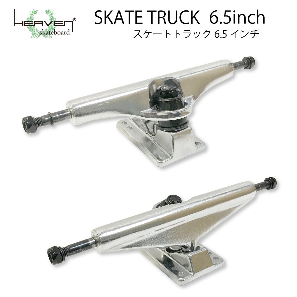 スケートボード用トラック 6.5inch SK8 TRUCK シルバー 6.5インチ 超軽量強靭 ヘブン スケート SK8 ロングスケートボード用 プールボード用 スケボー組み立て