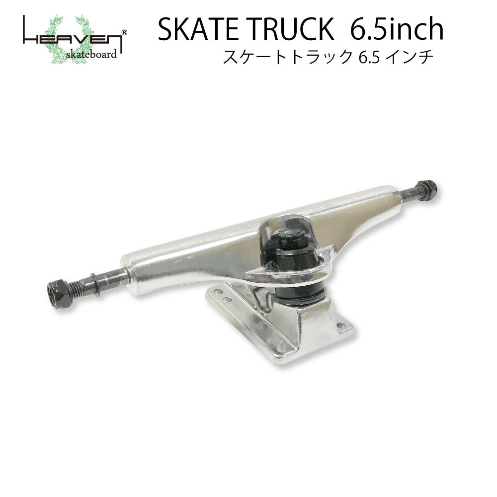 スケートボード用トラック 6.5inch SK8 TRUCK シルバー 6.5インチ 超軽量強靭 ヘブン スケート SK8 ロングスケートボード用 プールボード用 スケボー組み立て