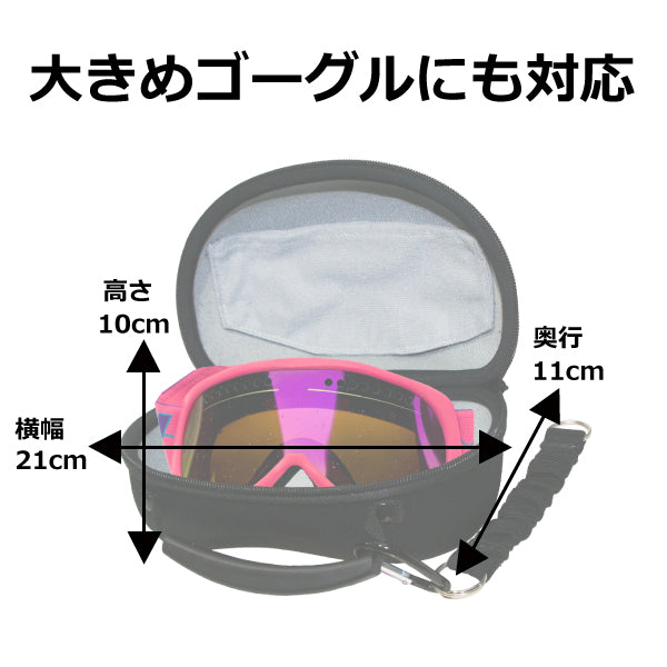 blpMOLDGOGGLECASEモールドゴーグルケース2色展開大き目ゴーグルにも対応しっかりゴーグルを守りますハードゴーグルケース、ゴーグルケース、スノーボード、スノボー、スキー