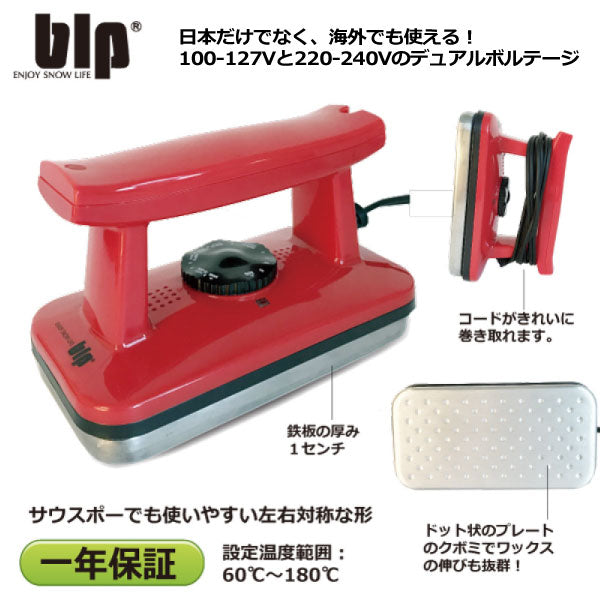 blp WAXING AIRON A (ワクシングアイロン A) 日本だけじゃなく海外でもお使いいただけます。100-127Vと220-240Vのデュアルボルテージ。 60℃?180℃まで温度調整可能。 スキー、スノボのメンテナンスに。ホットワクシング用アイロン