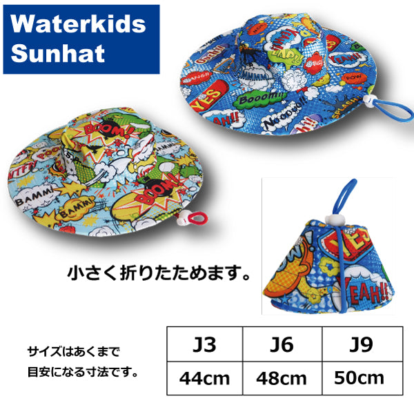 ウォーターキッズサンハット