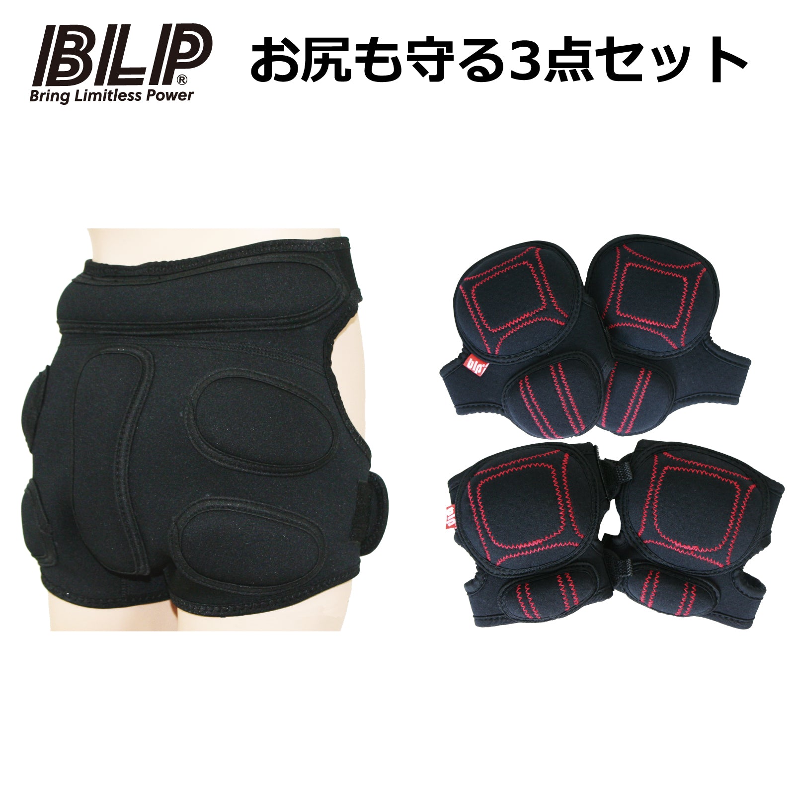 【GW限定 5/22までの特別価格】BLP NEO お尻も守る3点セット 肘 膝 お尻プロテクター 3点セット エルボー ニープロテクター ヒッププロテクター blp