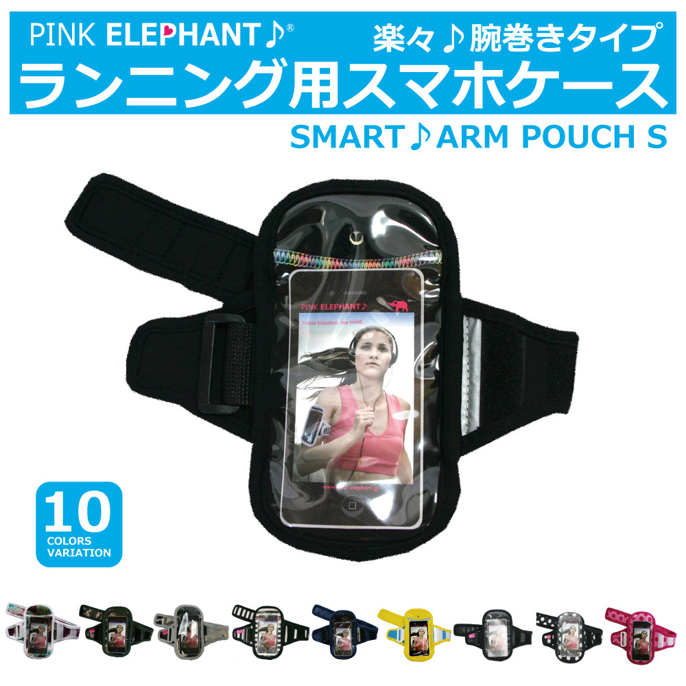 あす楽対応<BR>PINK ELEPHANT<BR>SMART ARM POUCH<BR>ピンクエレファント<BR>スマートアームポーチ<BR>スマホ ケース ジョギング ラン マラソン i-phone ポーチ アームポーチ スマホケース 走る 駅伝マラソン