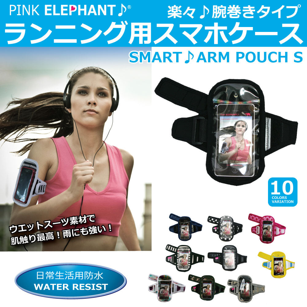 あす楽対応<BR>PINK ELEPHANT<BR>SMART ARM POUCH<BR>ピンクエレファント<BR>スマートアームポーチ<BR>スマホ ケース ジョギング ラン マラソン i-phone ポーチ アームポーチ スマホケース 走る 駅伝マラソン