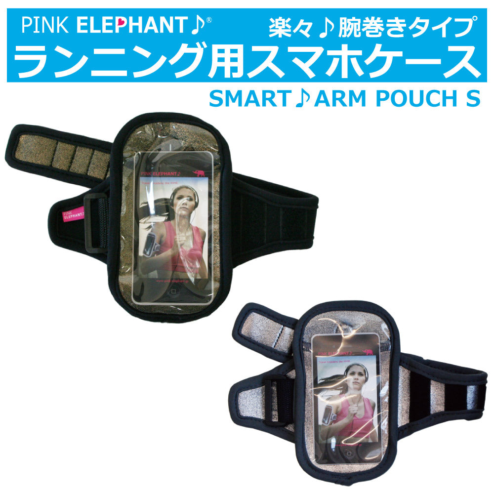 あす楽対応<BR>訳あり 旧モデル<br>PINK ELEPHANT<BR>SMART ARM POUCH<BR>ピンクエレファント<BR>スマートアームポーチ<BR>スマホ ケース ジョギング ラン マラソン i-phone ポーチ アームポーチ スマホケース 駅伝マラソン<BR>