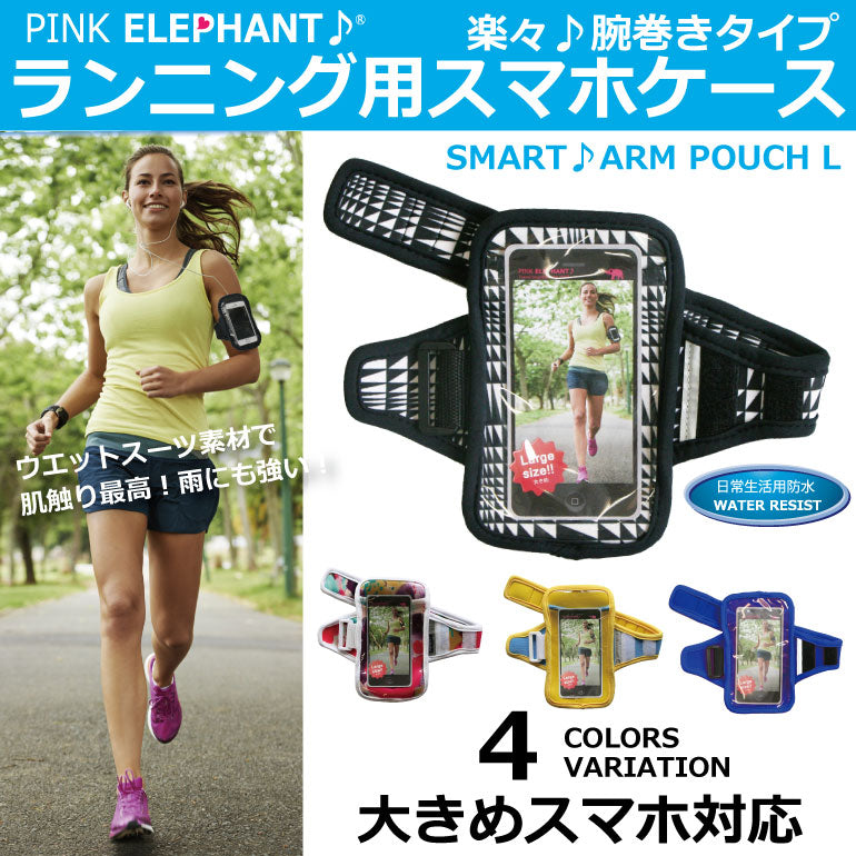 <BR>大きめスマホ対応<BR>PINK ELEPHANT<BR>スマートアームポーチ L<BR>スマートフォン用アームバンド<BR>スマホ用ジョギングアームポーチ<BR>腕用のスマホケース<BR>i-phone6、iPhone6 PLUS xperia 駅伝マラソン