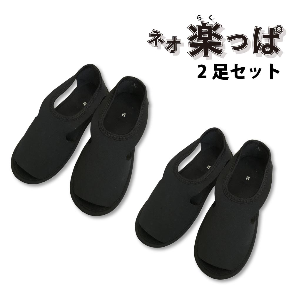 楽っぱネオラクッパブラック2足セットウェットスーツ素材携帯用スリッパサンダルトラベルアイテムルームシューズ移動快適用品旅行用携帯サンダル