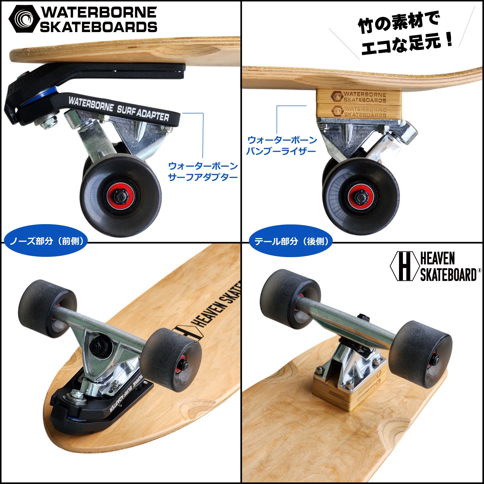 HEAVEN SKATEBOARD ハンティントン32-WB ウォーターボーンコラボ ロングスケートボード サーフスケート クルーザー 楽しいスノボオフトレ スノーボード サーフィン練習用 カービング バックサイドターン フロントサイドターン 初心者から上級者まで オシャレな街乗り数量限定