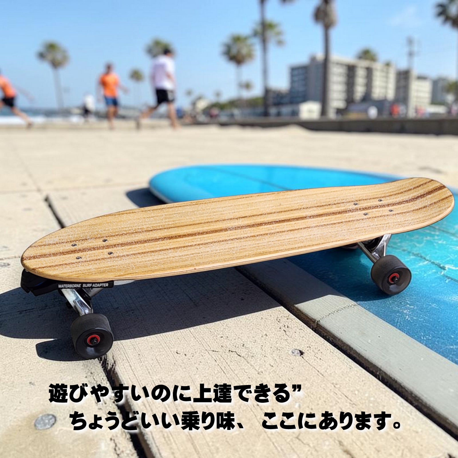 HEAVEN SKATEBOARD ハンティントン32-WB ウォーターボーンコラボ ロングスケートボード サーフスケート クルーザー 楽しいスノボオフトレ スノーボード サーフィン練習用 カービング バックサイドターン フロントサイドターン 初心者から上級者まで オシャレな街乗り数量限定
