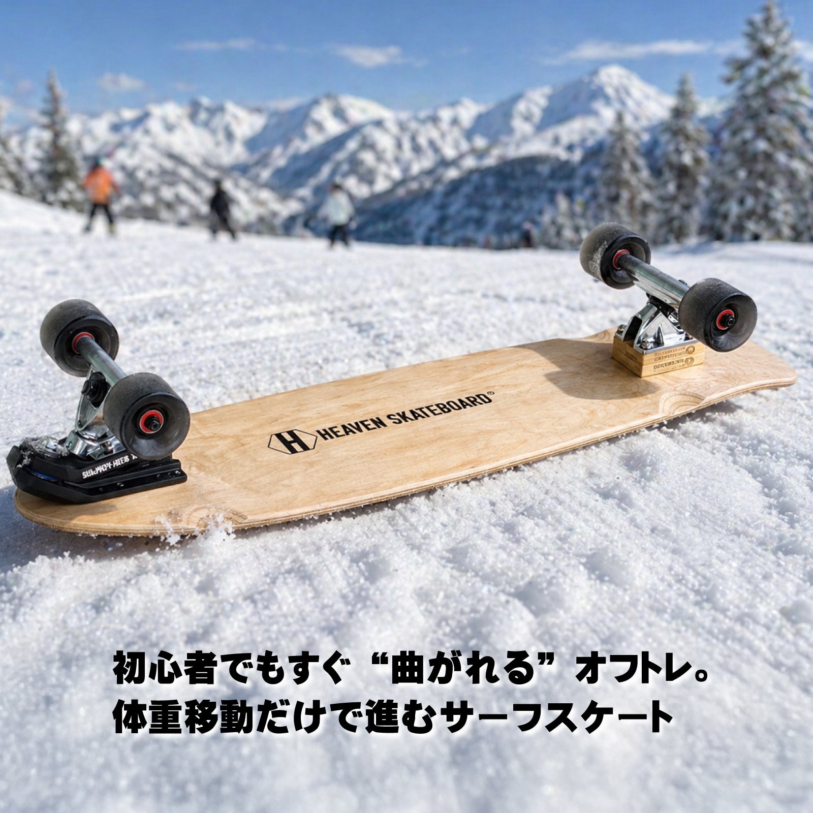 HEAVEN SKATEBOARD ハンティントン32-WB ウォーターボーンコラボ ロングスケートボード サーフスケート クルーザー 楽しいスノボオフトレ スノーボード サーフィン練習用 カービング バックサイドターン フロントサイドターン 初心者から上級者まで オシャレな街乗り数量限定