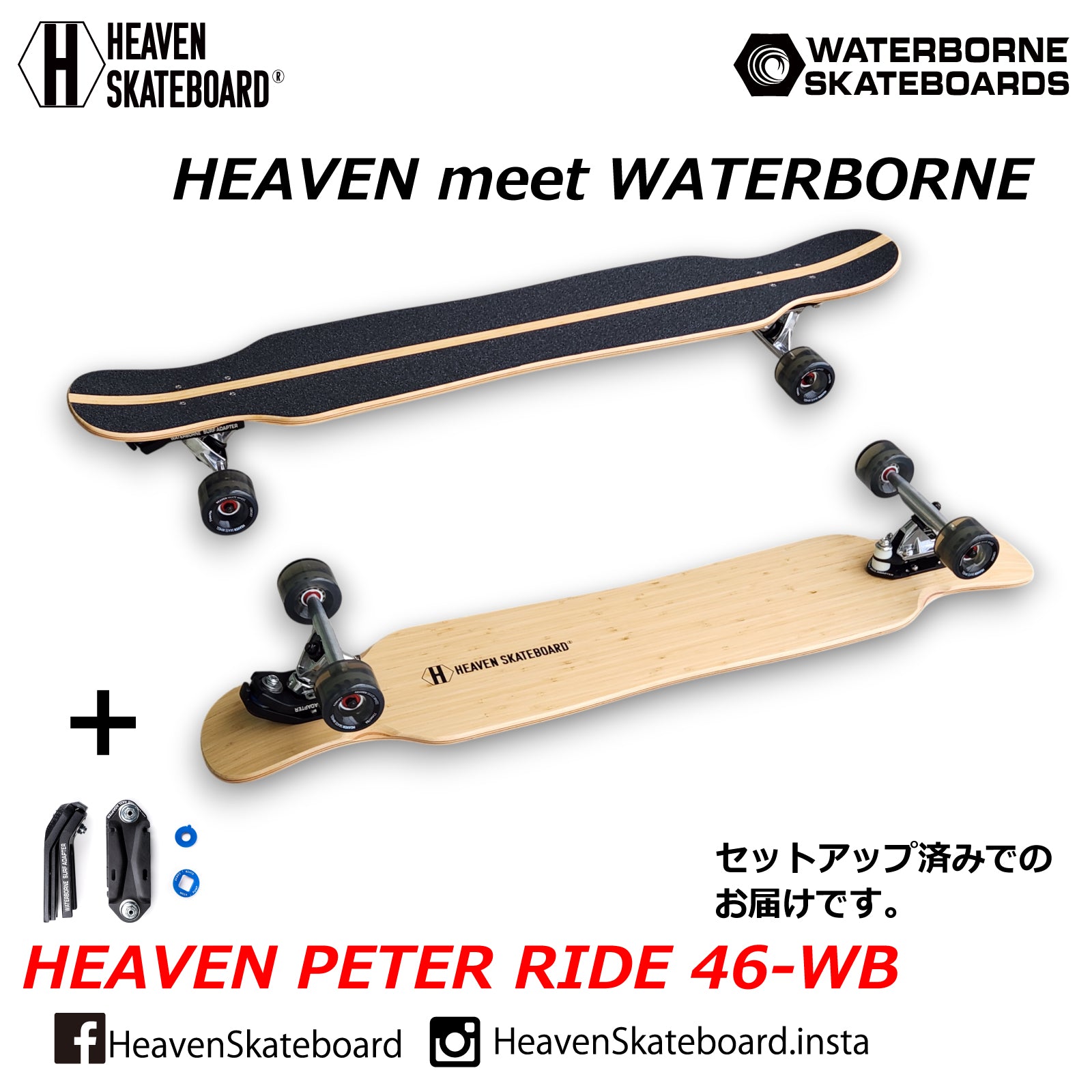 HEAVEN SKATEBOARD PETER RIDE ピーターライド46-WB ウォーターボーンコラボ ロングスケートボード サーフスケート クルーザー 楽しいスノボオフトレ スノーボード サーフィン練習用 カービング バックサイドターン フロントサイドターン 初心者から上級者まで 数量限定