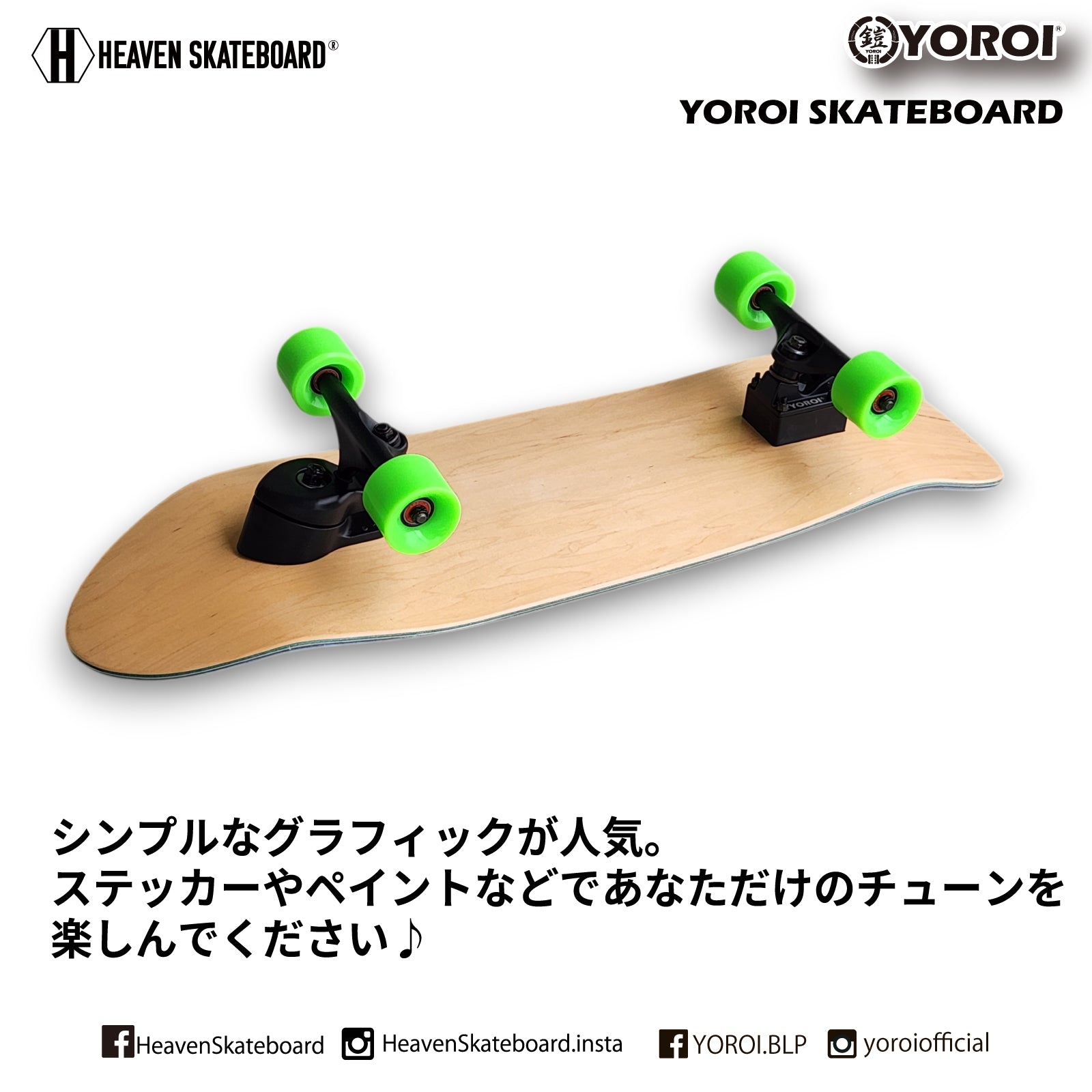 HEAVEN SKATEBOARD OLDSHOOL 33 ZEN オールドスクールゼン 禅 YOROI ZENTRUCK ロンスケ サーフスケート クルーザー 楽しいウェイクサーフィン練習用 スノボオフトレ スノーボード カービング バックサイドターン フロントサイドターン 初心者から上級者まで