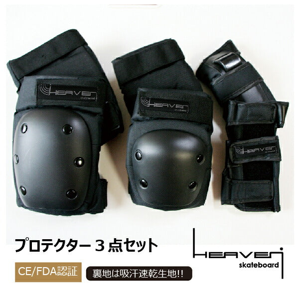 あす楽対応HEAVEN(ヘブン)プロテクト抜群!スケートプロテクター3点セットプロテクター・防具・肘(ヒジ)・膝(ヒザ)・手首