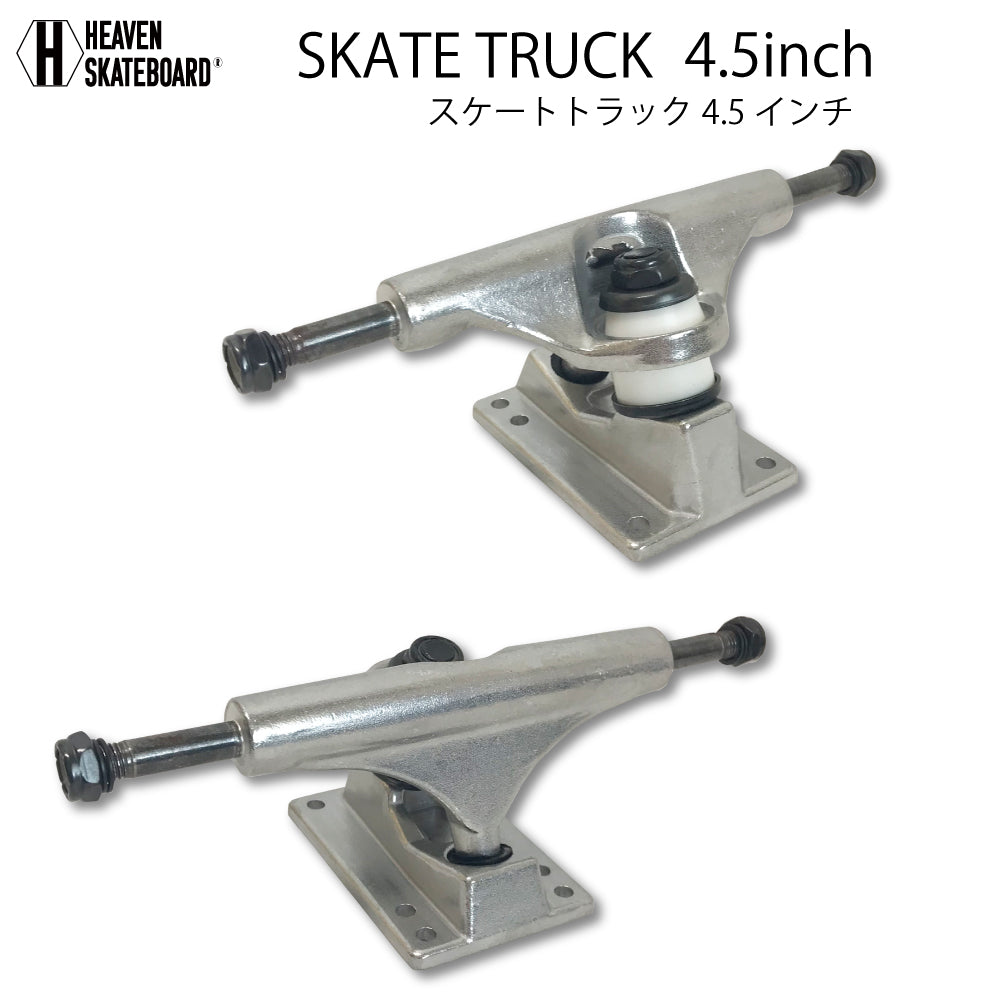 スケートボード用トラック 4.5inch SK8 TRUCK シルバー 4.5インチ 超軽量強靭 高品質 軽くて丈夫 プロ仕様 ヘブン スケボー SK8 ショートボード用 スケボー組み立て 短く細めのデッキやキッズジュニア用に