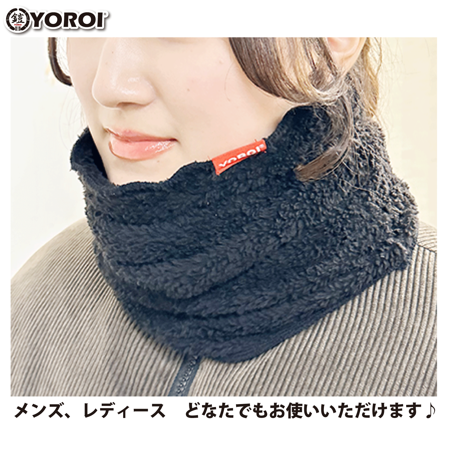 ネックウォーマー 太陽光で発熱 YOROI NECK WARMER ATAKA YR093 ヨロイ・ アタカ 安宅 まるで身に着ける露天風呂