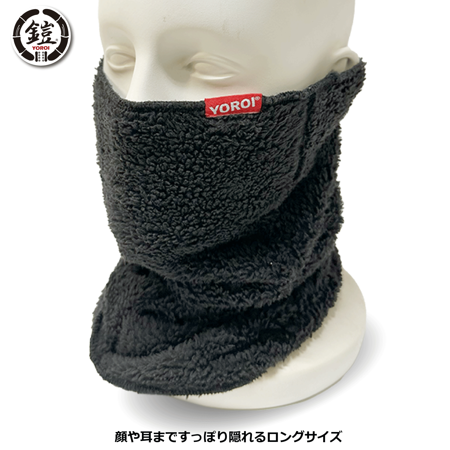 ネックウォーマー 太陽光で発熱 YOROI NECK WARMER ATAKA YR093 ヨロイ・ アタカ 安宅 まるで身に着ける露天風呂
