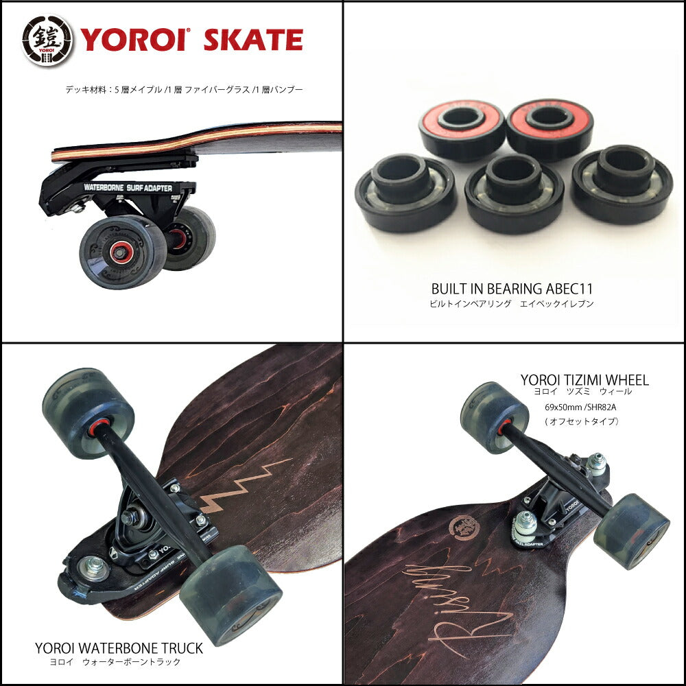 ロングスケートボード ロンスケ<br>YOROI SKATEBOARD RISING 36PW-WB <br>36インチ 約91.4x25.4センチ<br>ヨロイスケートボードライジン36 雷神ブラック<br>WATERBORNE ウォーターボーンフィンシステム<br>スノボ サーフィンオフトレ コンプリート完成品