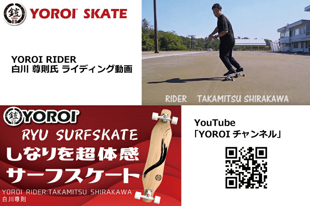 サーフスケートボードカービングスケートボードロンスケ38インチバラ組セットYOROIRYUSURFSKATEスノボオフトレサーフィントレーニングバンブーデッキ大胆なしなりホイールベース長めデッキ
