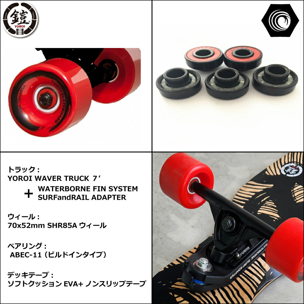 ロングスケートボード ダンシング<br>YOROI JUJU45 WBF<br> 45インチ 約114.3×23.5センチ<br>ヨロイジュジュ45ウォーターボーンフィンシステム<br>スノボサーフィンのオフトレ 高品質ロングスケボー ロンスケ<br>サーフスケート カービングスケートボード完成品
