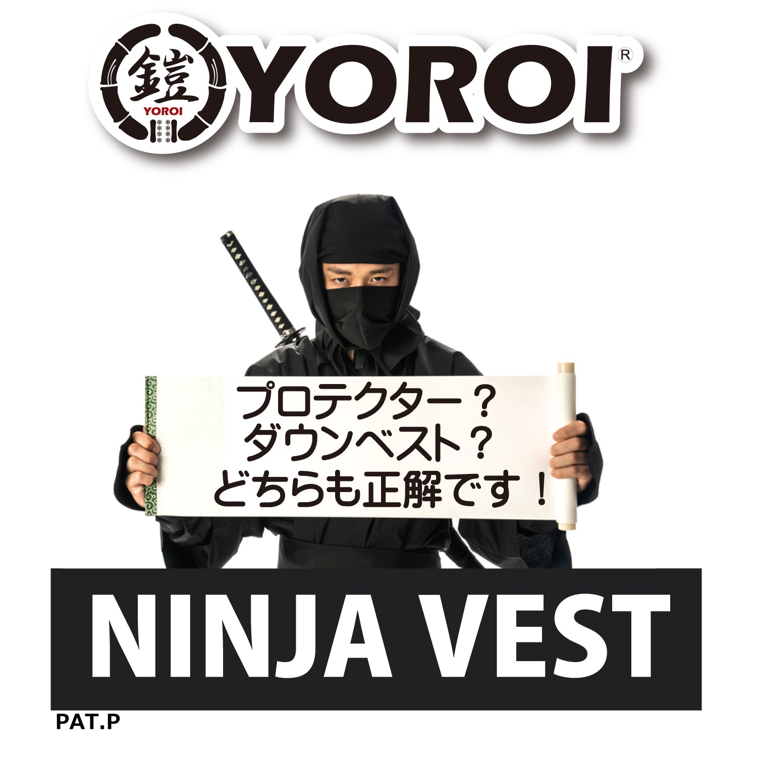 YOROI NINJA VEST プロテクターでもあり、 ダウンベストでもある!背骨、肋骨、鎖骨、脊椎、 内臓を守り 暖かい