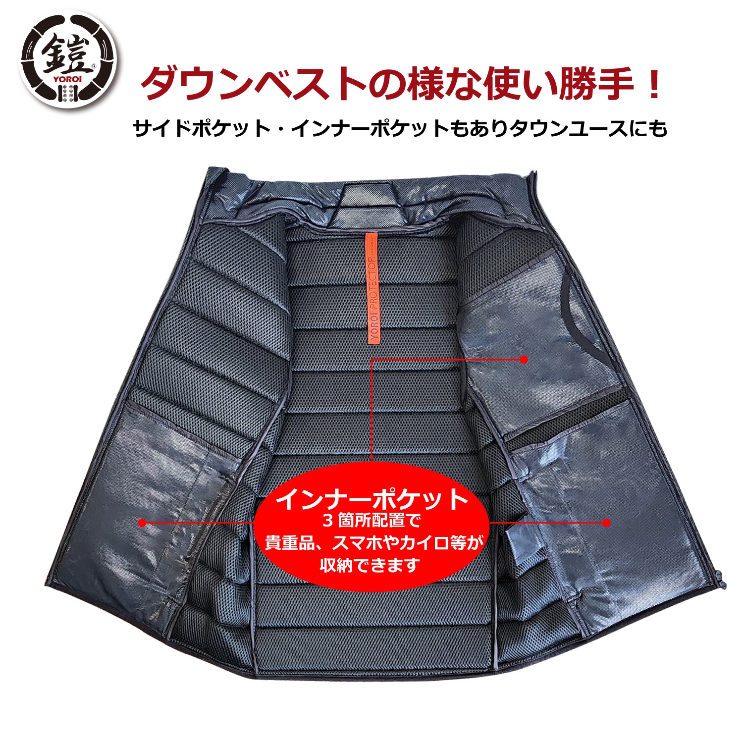YOROI NINJA VEST プロテクターでもあり、 ダウンベストでもある!背骨、肋骨、鎖骨、脊椎、 内臓を守り 暖かい
