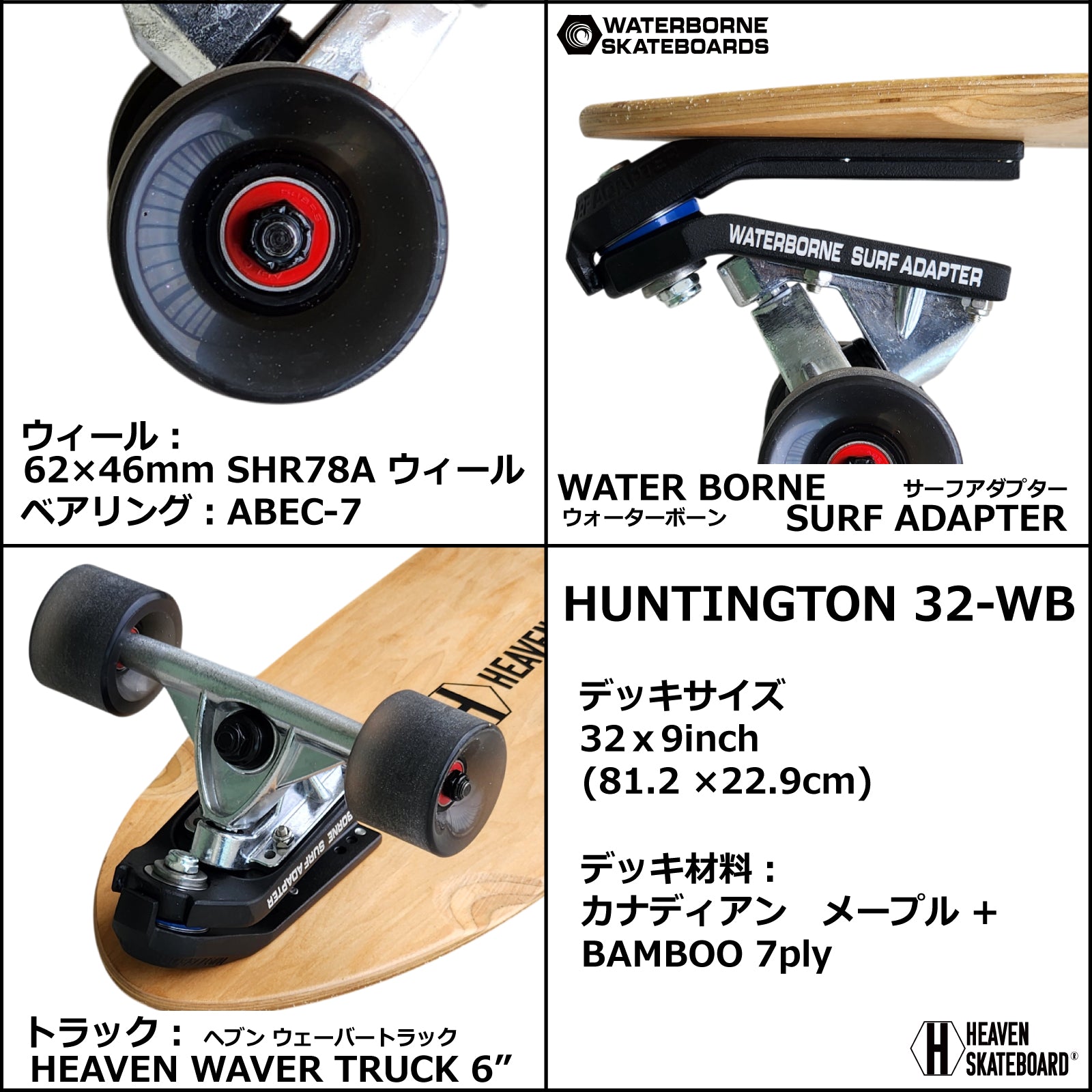 HEAVEN SKATEBOARD ハンティントン32-WB ウォーターボーンコラボ ロングスケートボード サーフスケート クルーザー 楽しいスノボオフトレ スノーボード サーフィン練習用 カービング バックサイドターン フロントサイドターン 初心者から上級者まで オシャレな街乗り数量限定