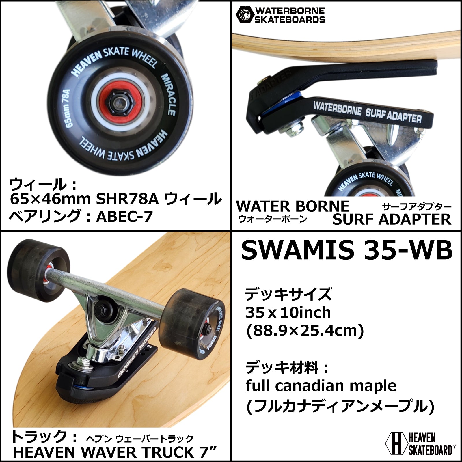 【限定20台】 ロングスケートボード ロンスケ サーフスケート クルーザー HEAVEN SKATEBOARD SWAMI'S 35-WB WATERBORNE スワミス35-WB ウォーターボーンコラボ スノーボード サーフィン オフトレ カービング 練習用 クルーザー 初心者 上級者