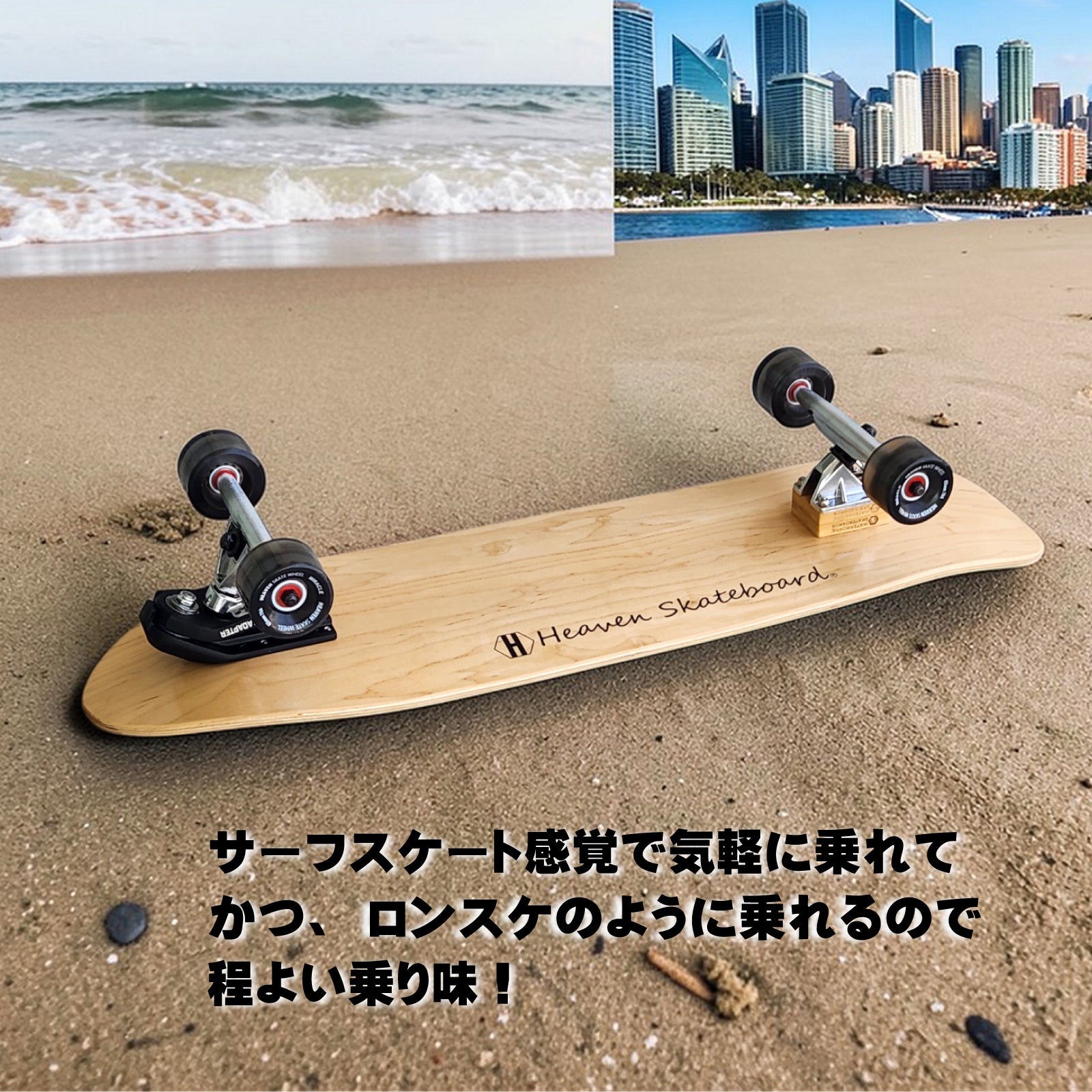 【限定20台】 ロングスケートボード ロンスケ サーフスケート クルーザー HEAVEN SKATEBOARD SWAMI'S 35-WB WATERBORNE スワミス35-WB ウォーターボーンコラボ スノーボード サーフィン オフトレ カービング 練習用 クルーザー 初心者 上級者