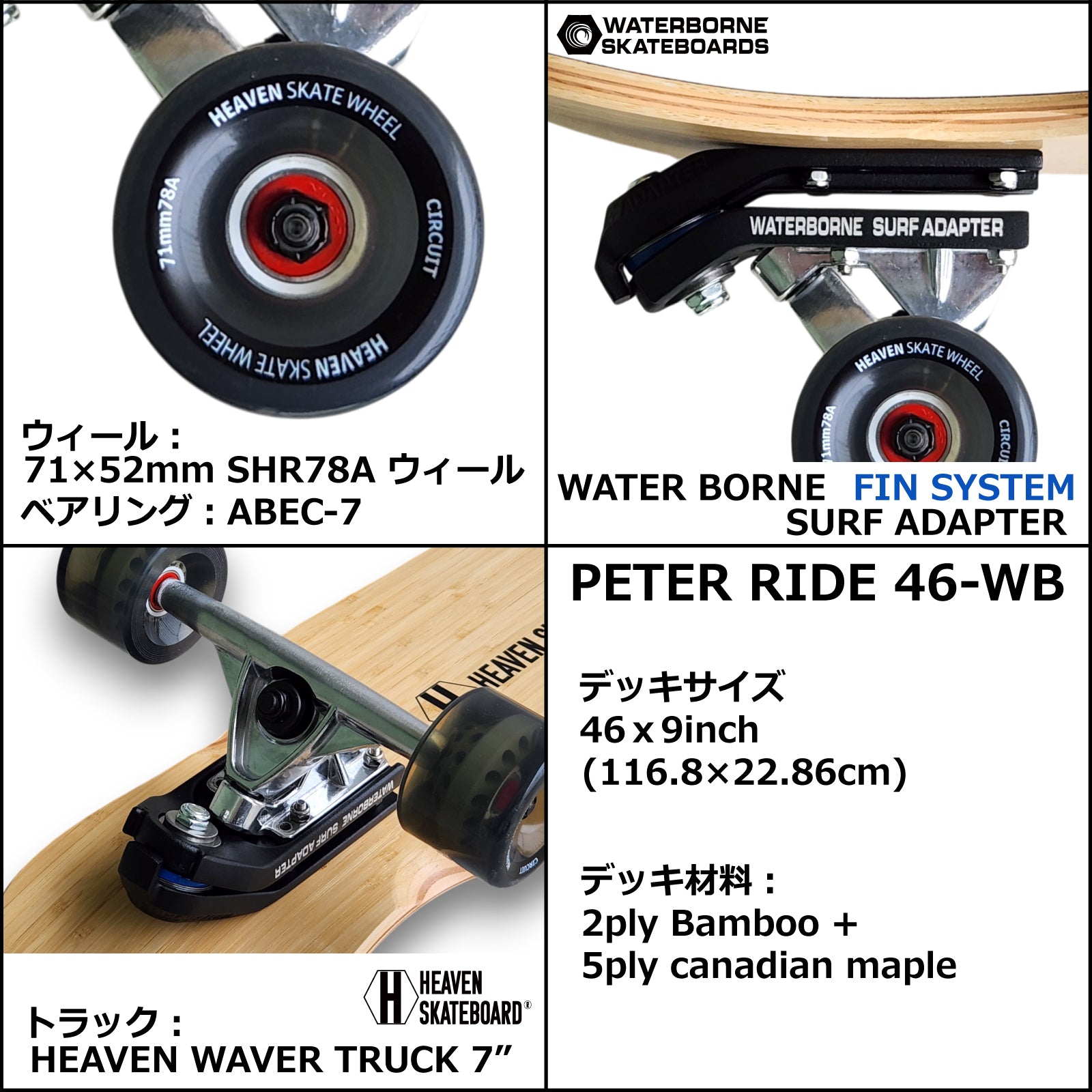 HEAVEN SKATEBOARD PETER RIDE ピーターライド46-WB ウォーターボーンコラボ ロングスケートボード サーフスケート クルーザー 楽しいスノボオフトレ スノーボード サーフィン練習用 カービング バックサイドターン フロントサイドターン 初心者から上級者まで 数量限定
