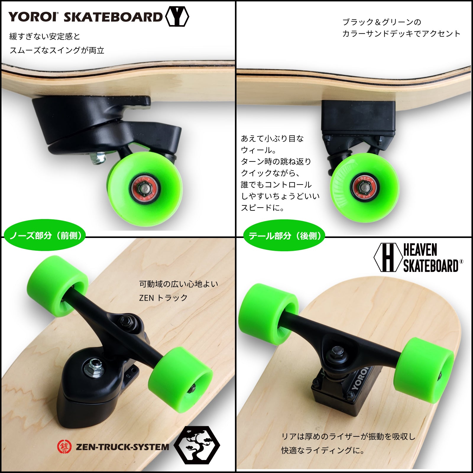 HEAVEN SKATEBOARD RHYTHM 32 ZEN リズム 32 ゼン 禅  YOROI ZENTRUCK ロンスケ サーフスケート クルーザー 楽しい ウェイクサーフィン練習用 スノボオフトレ スノーボード カービング バックサイドターン フロントサイドターン 初心者から上級者まで