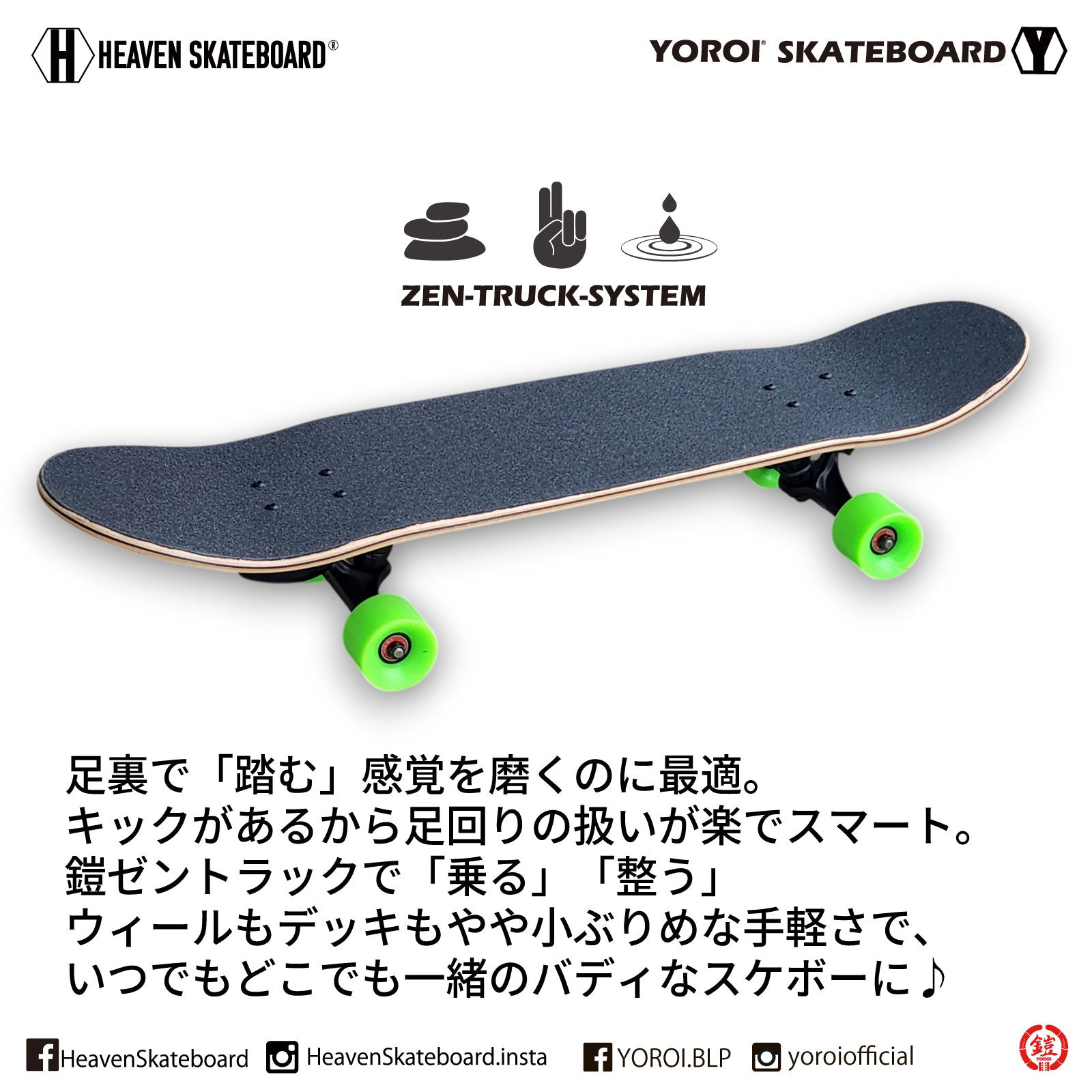 HEAVEN SKATEBOARD RHYTHM 32 ZEN リズム 32 ゼン 禅  YOROI ZENTRUCK ロンスケ サーフスケート クルーザー 楽しい ウェイクサーフィン練習用 スノボオフトレ スノーボード カービング バックサイドターン フロントサイドターン 初心者から上級者まで