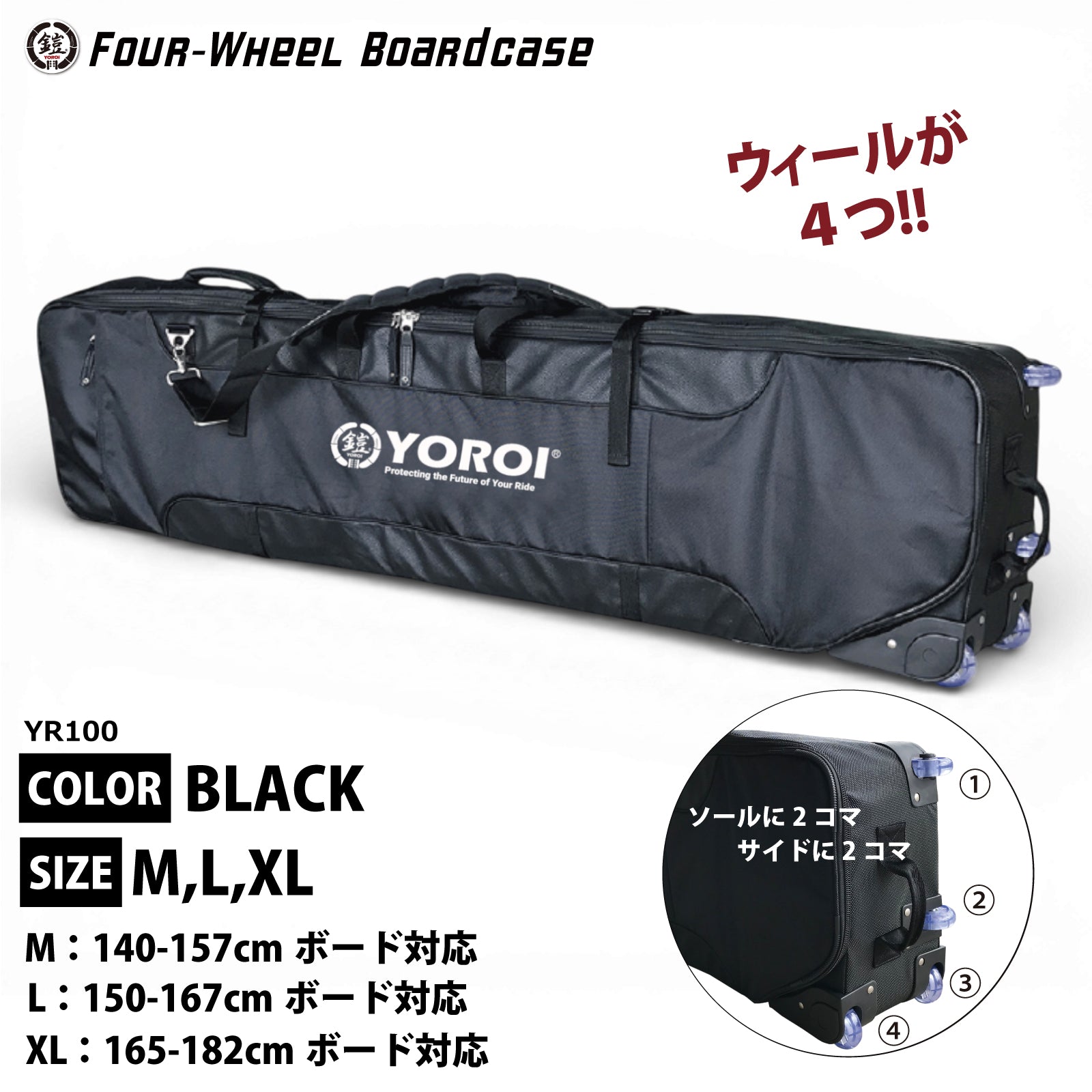 YOROI Four-Wheel Boardcase フォーウィールボードケース スノーボードケース(YR100)