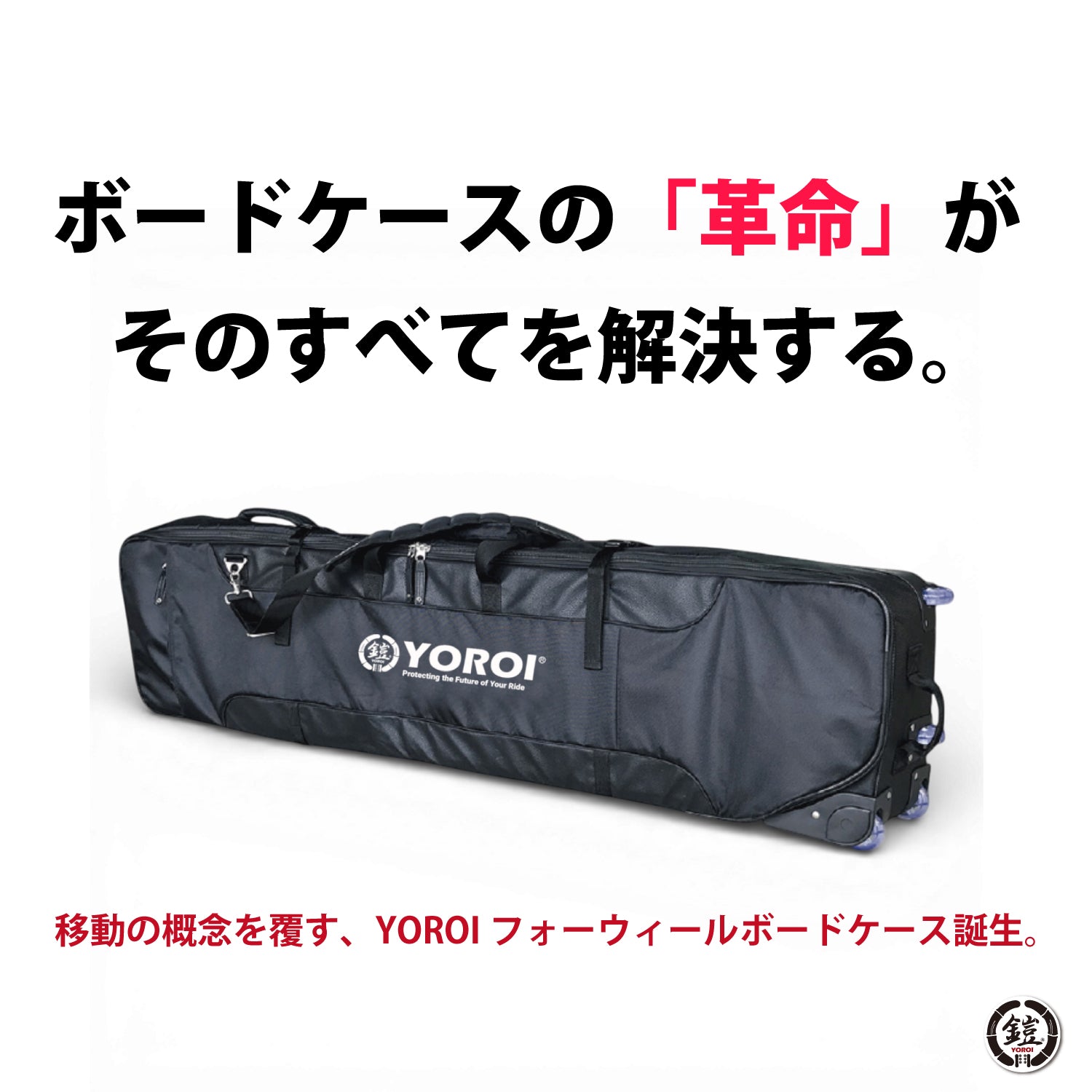 YOROI Four-Wheel Boardcase 鎧フォーウィールボードケース スノーボードケース スキーケース ウィーリーケース ホイール付きボードケース ウィール付きケース４輪キャスター  キャリーバッグ 丈夫 ハードケース 旅行 遠征 ツアー 長尺対応 保護 持ち運び メンズ レディース(YR100)