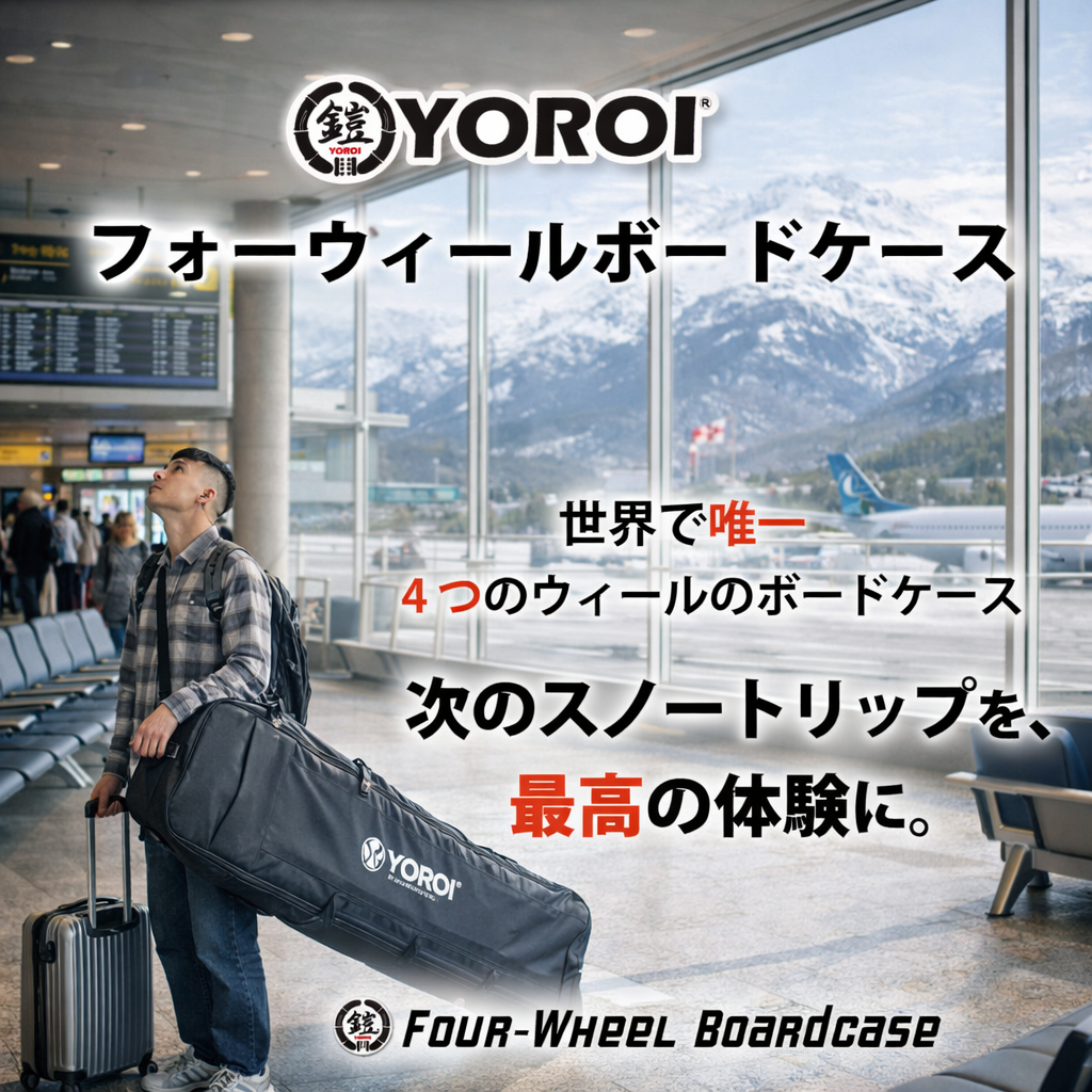 YOROI Four-Wheel Boardcase 鎧フォーウィールボードケース スノーボードケース スキーケース ウィーリーケース ホイール付きボードケース ウィール付きケース４輪キャスター  キャリーバッグ 丈夫 ハードケース 旅行 遠征 ツアー 長尺対応 保護 持ち運び メンズ レディース(YR100)