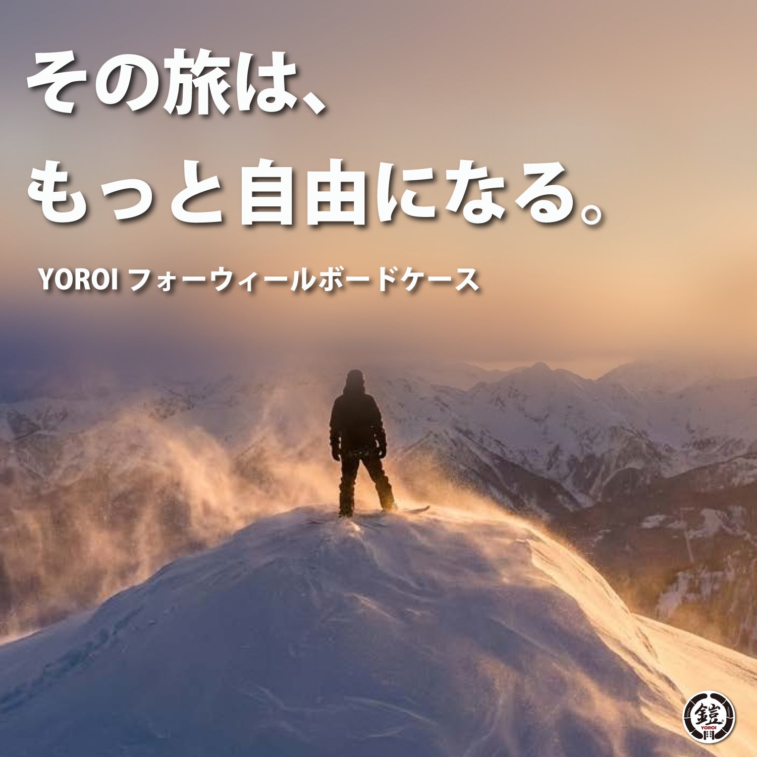 YOROI Four-Wheel Boardcase フォーウィールボードケース スノーボードケース(YR100)